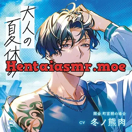 [BJ01484928] - 大人の夏休み 闇金 町宮朔の場合 CV.冬ノ熊肉