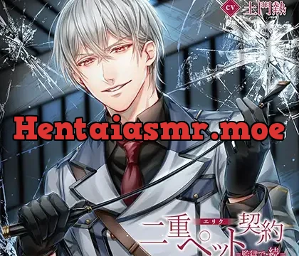 二重ペット契約=監獄で・続= エリク（出演：土門熱）特典トラック付