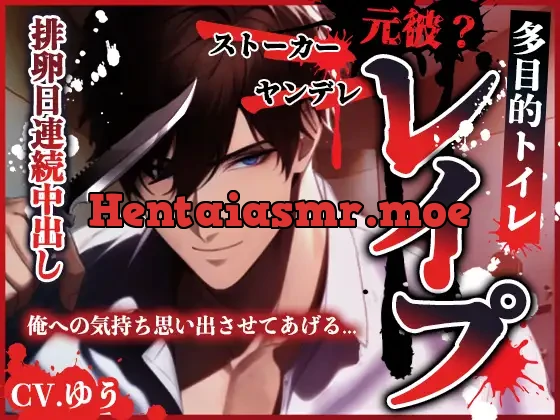 [RJ01036257] - ヤンデレ元彼?ストーカーに多目的トイレで犯されて