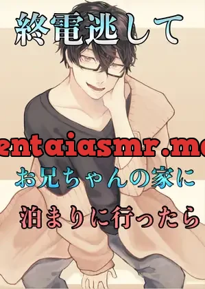 [RJ01051676] - 終電逃してお兄ちゃんの家に泊まりに行ったら