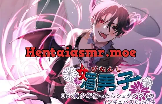 媚男子05:美少年拾ったらショタジジィのインキュバスだった件