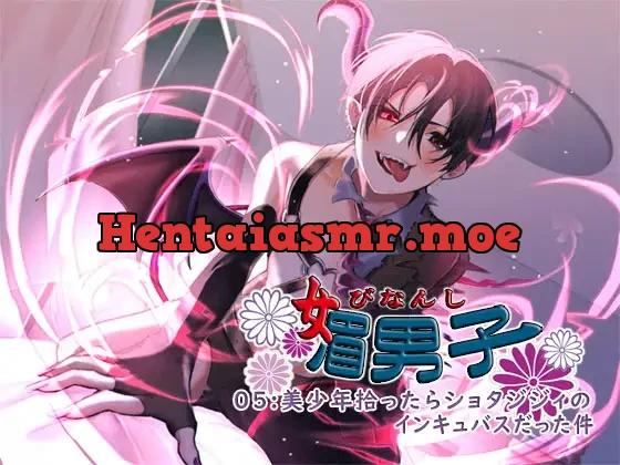 媚男子05:美少年拾ったらショタジジィのインキュバスだった件