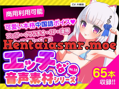 [RJ01078386] - 格安!商用利用も可能なR18音声素材第10弾 片桐秋 Full ver