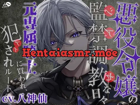 [RJ01096437] - 悪役令嬢の監禁調教(シアワセ)な日々～元専属騎士に買われ、犯(アイ)されルート～