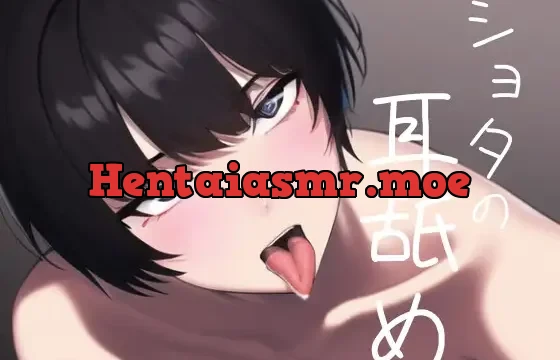 ショタの耳舐め