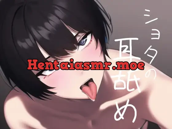 ショタの耳舐め