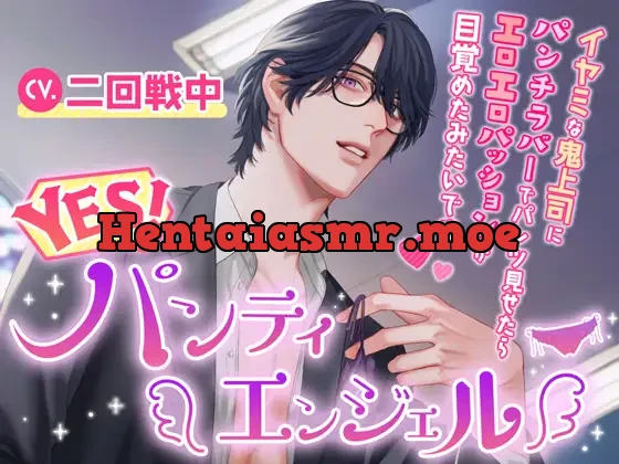[RJ01100727] - YES!パンティエンジェル～イヤミな鬼上司にパンチラバーでパンツ見せたらエロエロパッションが目覚めたみたいです
