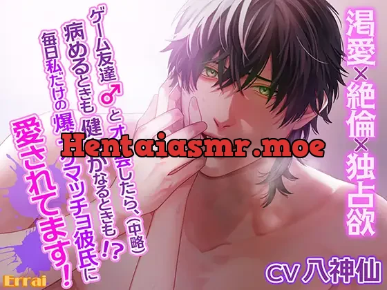 [RJ01115414] - ゲーム友達とオフ会したら、(中略)病めるときも健やかなるときも!?毎日私だけの爆イケマッチョ彼氏に愛されてます!～渇愛×絶倫×独占欲～