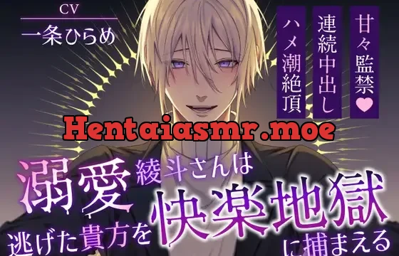 【7000DL突破!】溺愛綾斗さんは逃げた貴方を快楽地獄に捕まえる〜甘々監禁×連続中出しハメ潮絶頂〜