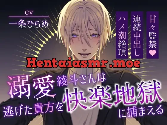 [RJ01150583] - 【7000DL突破!】溺愛綾斗さんは逃げた貴方を快楽地獄に捕まえる〜甘々監禁×連続中出しハメ潮絶頂〜