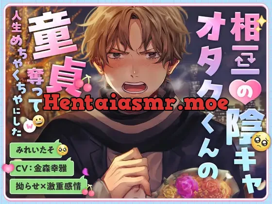 [RJ01153506] - 【拗らせ×激重感情】相互の陰キャオタクくんの童貞奪って人生めちゃくちゃにした