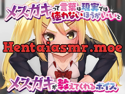 [RJ01183585] - メ○ガキって言葉は現実では使わないほうがいいとメ○ガキが教えてくれるボイス