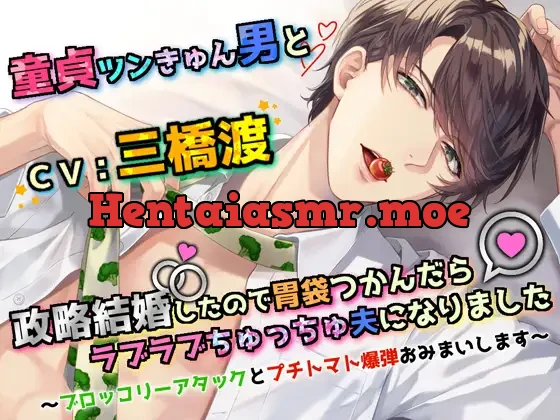[RJ01176492] - 【ツンきゅんギャップ萌え】童貞ツンきゅん男と政略結婚したので胃袋つかんだらラブラブちゅっちゅ夫になりました～ブロッコリーアタックとプチトマト爆弾おみまいします