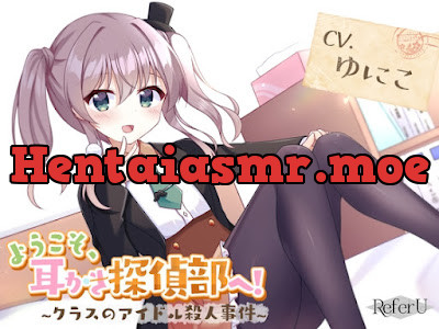 [RJ01181914] - ようこそ、耳かき探偵部へ! ～クラスのアイドル殺人事件～