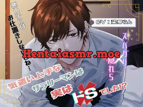 [RJ01209963] - 【スパダリ×隠れS】気遣い上手なサラリーマンは実はドSでした!?