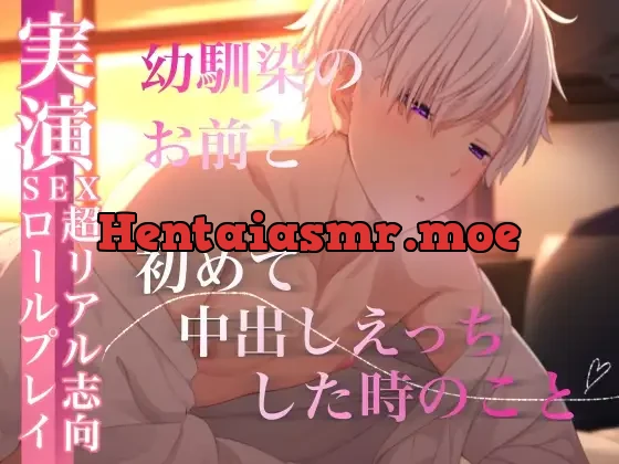 [RJ01212712] - 幼馴染のお前と中出しえっちしちゃったときのやつ。〜実演・超リアル志向セックスロールプレイ〜寂しさを埋めるように俺らは何回もシた。