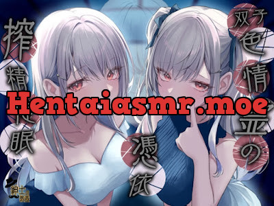 双子色情霊の憑依 搾 精 催 眠