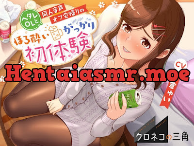 ヘタレOLと同人音声オフ会帰りのほろ酔いがっかり初体験