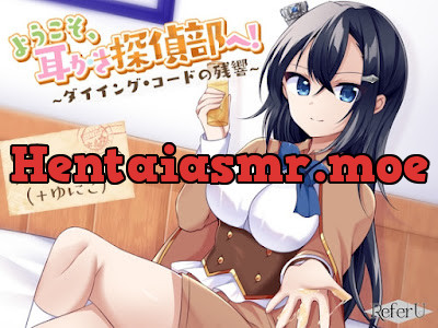 ようこそ、耳かき探偵部へ! ～ダイイング・コードの残響～