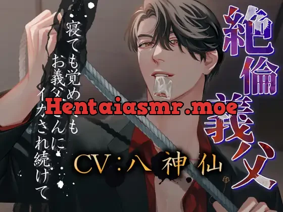 [RJ01226146] - 【犯されまくって鴨居プレイあり】絶倫義父～寝ても覚めてもお義父さんにイカされ続けて