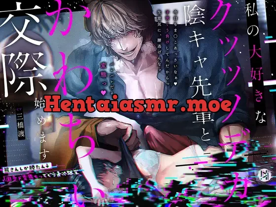 [RJ01237600] - ※ザコ屈服シろ※ 私の大好きなクッッソデカ陰キャ先輩とかわちぃ交際始めます～熊さんしか勝たん→溺愛ド変態セッでぐう負け確定ごめん‟な‟ざ～【KU100】子宮キャパ破