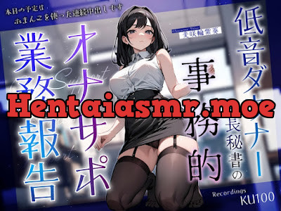 [RJ01238062] - 低音ダウナー社長秘書の事務的オナサポ業務報告～本日の予定はおまんこを使った連続中出しです～