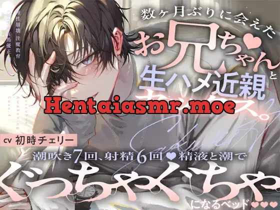 【理性崩壊♦️淫魔教育】Case.4 数ヶ月ぶりに会えたお兄ちゃんと生ハメ近親セックス。潮吹き7回、射精6回。精液と潮でぐっちゃぐちゃになるベッド。