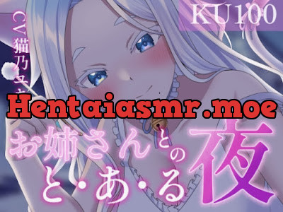 ちょっとえっちなお姉さんとのと・あ・る夜