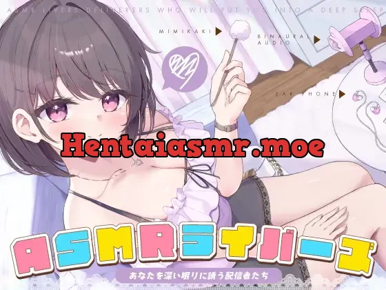 ASMRライバーズ〜あなたを深い眠りに誘う配信者たち〜