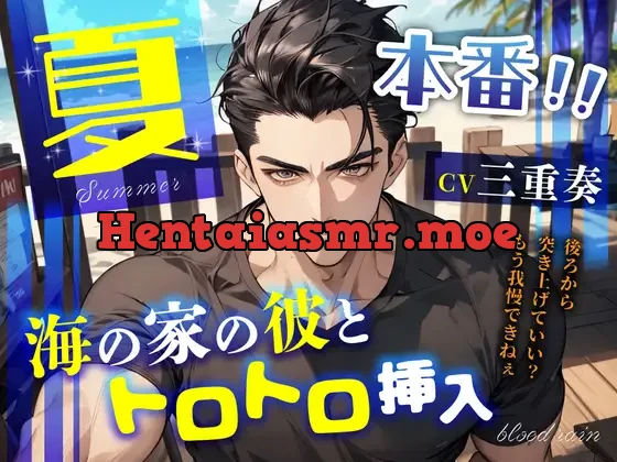 夏本番!海の家の彼とトロトロ挿入