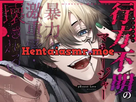 [RJ01278394] - 【愛あり無慈悲ドS…】行方不明のマネージャー