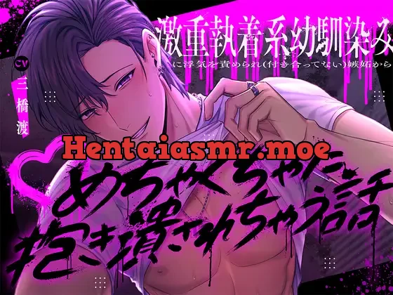 [RJ01278803] - 【初恋拗らせ系イケメン】激重執着系幼馴染みに浮気を責められ(付き合ってない)嫉妬からめちゃくちゃに抱き潰されちゃう話