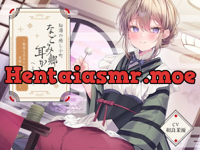 [RJ01281414] - 秘湯の癒し小町『なごみ郷耳かき店』へようこそ～艶麗な店主のお膝で至福のひとときを～