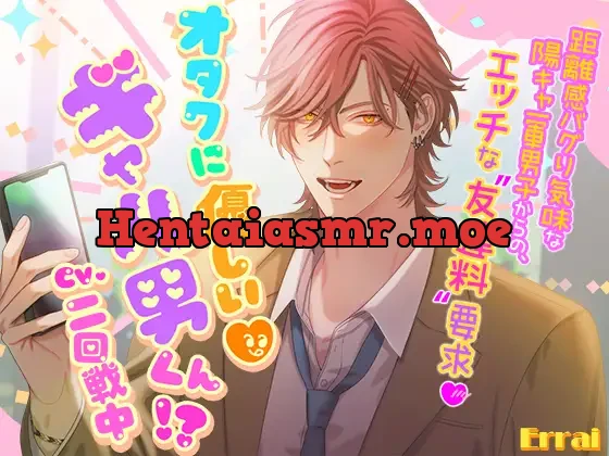 [RJ01284170] - オタクに優しいギャル男くん!?～距離感バグり気味な陽キャ一軍男子からの、エッチな“友達料”要求～