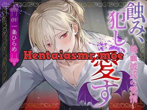 [RJ01284977] - 蝕み、犯し、愛す〜吸血彼氏の愛情〜