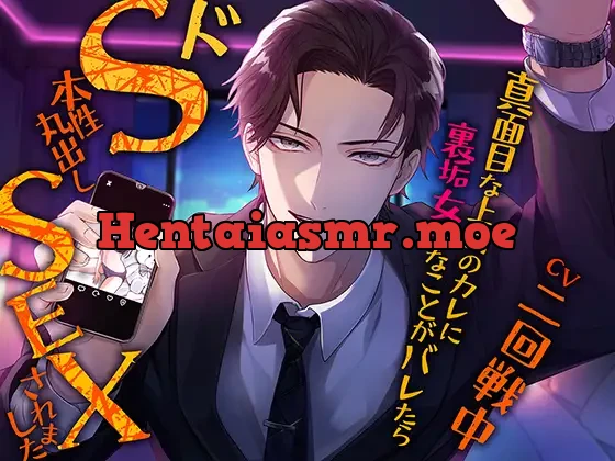 [RJ01285095] - 真面目な上司のカレに裏垢女子なことがバレたらドS本性丸出しSEXされました【簡体字・繁体字台本付】