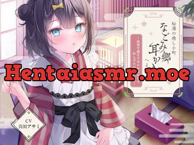 秘湯の癒し小町『なごみ郷耳かき店』へようこそ～純情可憐な少女のお耳かきで和らぎのひとときを～