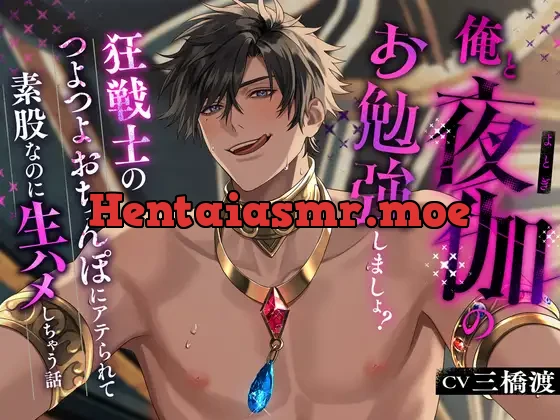 [RJ01288979] - 俺と夜伽のお勉強しましょ?〜狂戦士のつよつよおちんぽにアテられて素股なのに生ハメしちゃう話〜