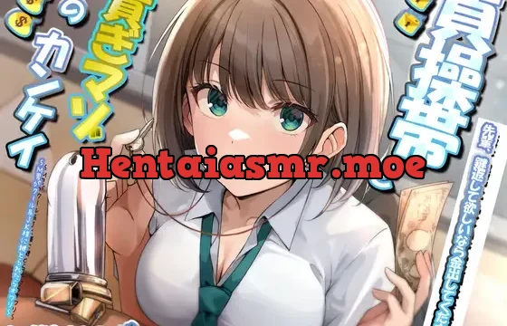 貞操帯と貢ぎマゾの関係 ~M男がクール系JK様に鍵とられたらオワリ~