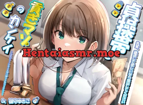 [RJ01289445] - 貞操帯と貢ぎマゾの関係 ~M男がクール系JK様に鍵とられたらオワリ~