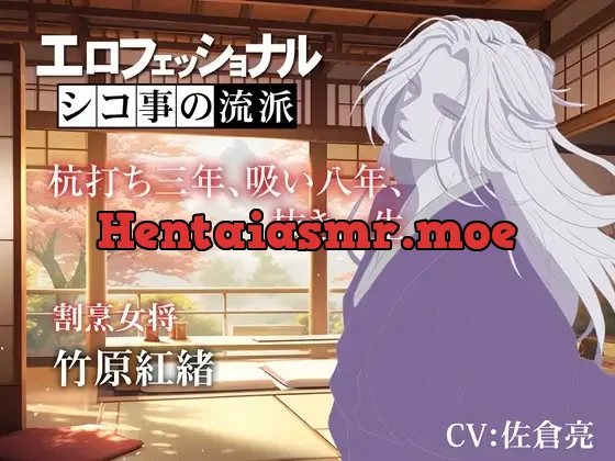 [RJ01291116] - エロフェッショナル シコ事の流派～杭打ち三年、吸い八年、抜き一生～