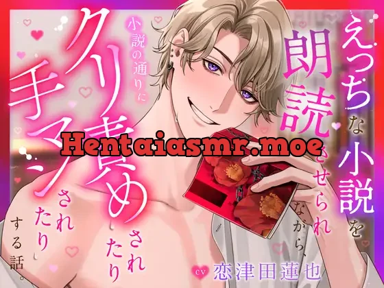 [RJ01291741] - 【CV.恋津田蓮也】えっちな小説を朗読させられながら、小説の通りにクリ責めされたり手マンされたりする話