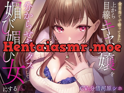 [RJ01294350] - 金目当てで寄ってきた上から目線キャバ嬢を分からせセックスして媚び媚び女にする話