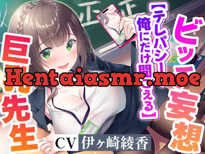 [RJ01294399] - 俺にだけ聞こえてる清楚な美人巨乳先生のドスケベ淫乱ビッチ妄想!