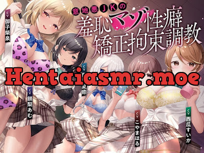 イジワルJKの羞恥マゾ性癖矯正拘束逆レ○プ調教
