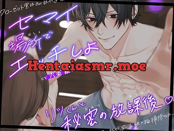 [RJ01296568] - 【 コンパクトSeX 】セマイ場所でエッチしよ。 〜 リツくんと秘密の放課後 〜 【マイナスゼロ距離・超密着】