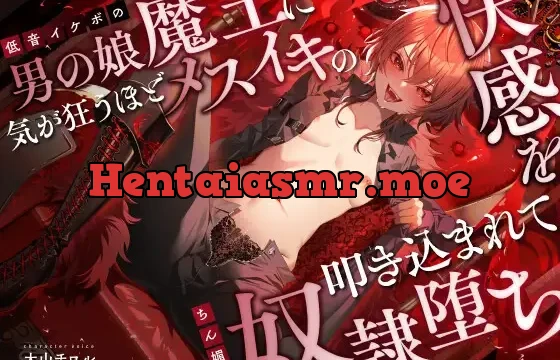 低音イケボの男の娘魔王に気が狂うほどメスイキの快感を叩き込まれてちん媚び奴○堕ち