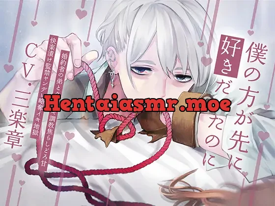 [RJ01297404] - 【略奪婚×クリ調教×洗脳】僕の方が先に好きだったのに~婚約者の弟とクリイキ調教焦らしどろ甘快楽漬け監禁ヤンデレ略奪イキ地獄~【KU100】