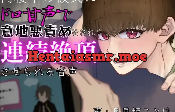 同棲中の彼氏にドロ甘声で意地悪責めをされ連続絶頂させられる音声