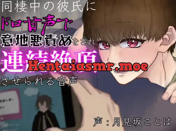 [RJ01297890] - 同棲中の彼氏にドロ甘声で意地悪責めをされ連続絶頂させられる音声